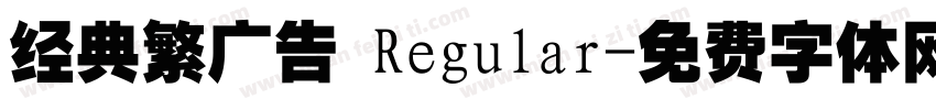 经典繁广告 Regular字体转换